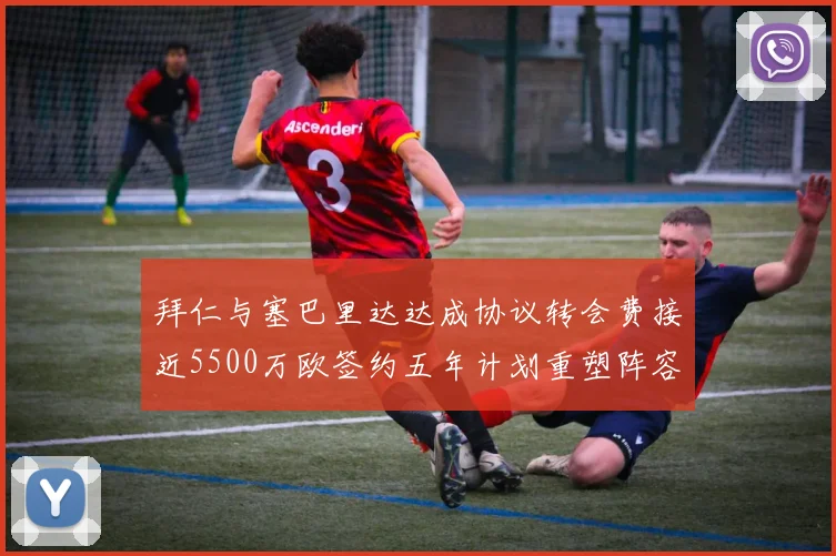 拜仁与塞巴里达达成协议转会费接近5500万欧签约五年计划重塑阵容